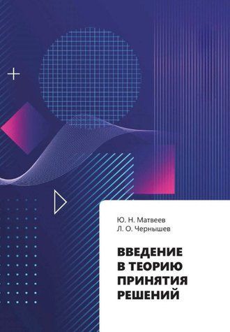 Книга "Введение в теорию принятия решений" - Матвеев Ю.,Чернышев Л. DGN10113 фото