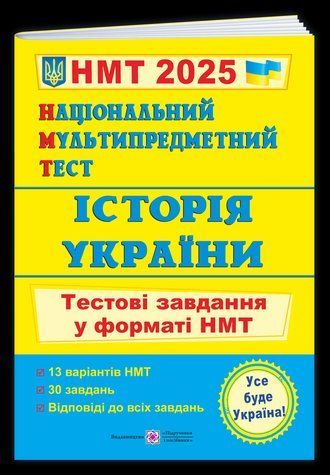 Історія України. Тестові завдання у форматі НМТ 2025 - Панчук І. PIP0254 фото