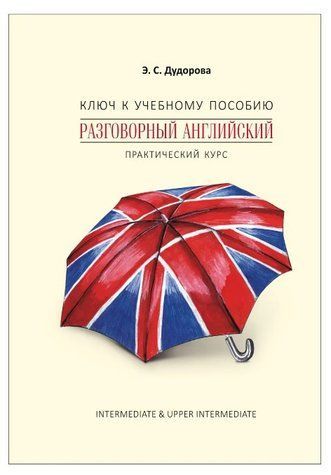 Книга "Ключ до навчального посібника &laquo;Розмовна англійська. Практичний курс&raquo;" - Дудорова Е. (Тверда обкладинка) DGN02369 фото