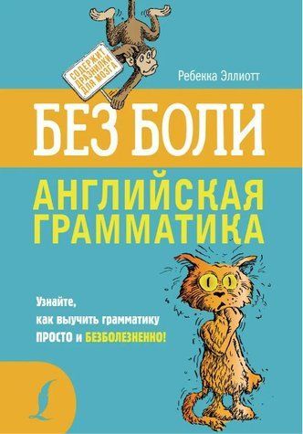 Книга "Английская грамматика без боли" - Ребекка Элиот DGN05541 фото