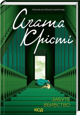 Книга "Забуте вбивство" - Агата Крісті (Тверда обкладинка, українською мовою) KSD0070 фото