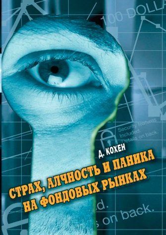 Книга "Страх, жадібність та паніка на фондовому ринку" - Кохен Д. DGN10736 фото