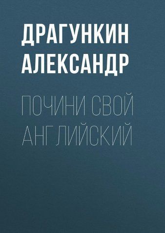 Книга "Починай свою англійську" - Драгункін А. DGN00229 фото