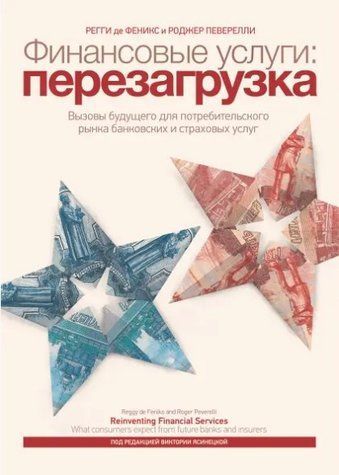Книга "Фінансові послуги: перезавантаження" - Фенікс Р. DGN02309 фото