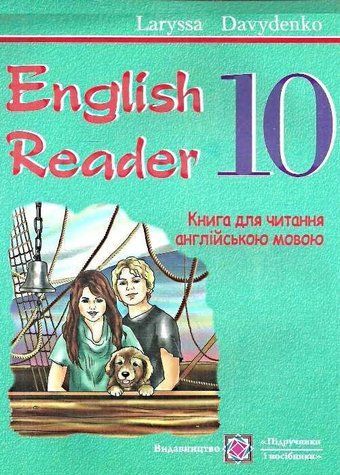 English Reader. Книга для читання англійською мовою. 10 клас &ndash; Давиденко Л. PIP0012 фото