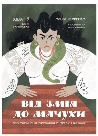 "От Змея до Мачехи. Об украинских верованиях в мифах и сказках" - Журенко О. (Твердый переплет) OSNO0014 фото