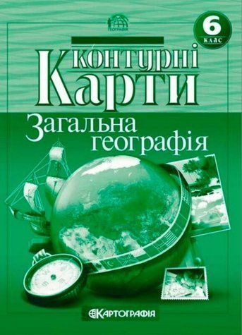 Контурные карты Общая география 6 класс KK008 фото