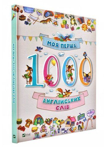 Книга "Моя первая 1000 английских слов" (Твердый переплет, на украинском языке) VIVAT00088 фото