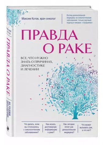 Книга "Правда про рак. Все, що потрібно знати про причини, діагностику та лікування" - Котов М. (Тверда обкладинка) DGN07584 фото