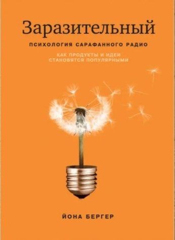 Книга "Заразительный. Психология сарафанного радио" - Бергер Й. IK00577 фото