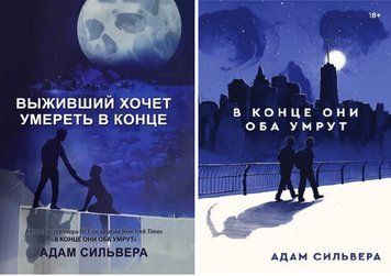 Комплект з 2-х книг: "Той, хто вижив, хоче померти в кінці", "В кінці вони обидва помруть" (240 сторінок) - Адам Сільвера KOM148 фото