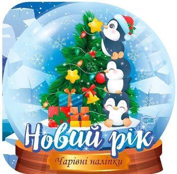 Волшебные наклейки. Хрустальный шар. Новый год - Фисина А. TOR0223 фото