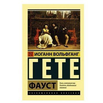 Фауст - Гете Йоганн Вольфганг (Ексклюзивна класика) EK0258 фото