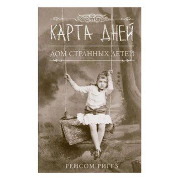 Книга "Карта дней" - Риггз Ренсом OB00589 фото