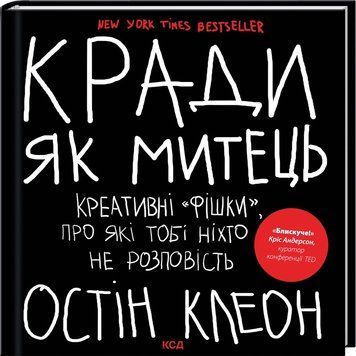Книга "Кради как художник" - Остин Клеон (Твердый переплет, на украинском языке) KSD0474 фото