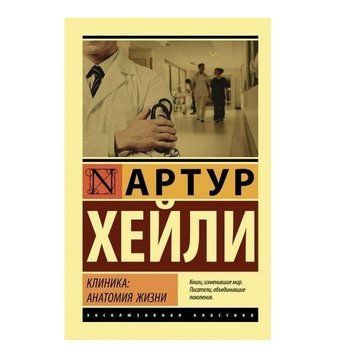 Клиника: анатомия жизни - Артур Хейли (Эксклюзивная классика) EK0284 фото