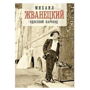 Книга "Одесский пароход" - Михаил Жванецкий (Твердый переплет) SA012 фото