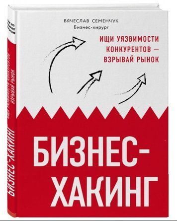 Книга "Бизнес-хакинг. Ищи уязвимости конкурентов - взрывай рынок" - Семенчук В. (Твердый переплет) DGN00012 фото