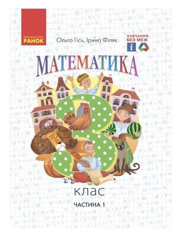 "Математика. Рабочая тетрадь. 3 класс. 1 часть. НУШ" - Гись О., Филяк И., Назаренко А. RAN0146 фото