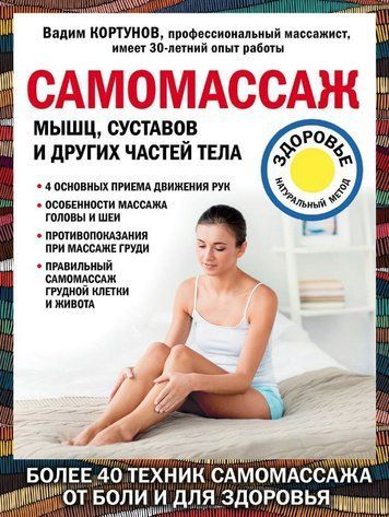 Книга "Самомассаж мышц, суставов и других частей тела" - Кортунов В. DGN09756 фото