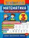 Математика. 3 класс. Тетрадь практических задач - Климишена О. ULA0019 фото 1