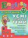 English. Різнорівневі усні розмовні теми. 1-4 класи - Чиміріс Ю. ULA0119 фото 1
