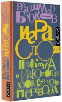Книга "Гра слів. Практика та ідеологія художнього перекладу" - Бабков В. О. (Тверда обкладинка) DGN09707 фото