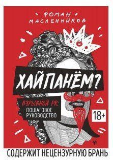 Книга "Хайпанём? Взрывной PR: пошаговое руководство " - Масленников Роман IK00708 фото