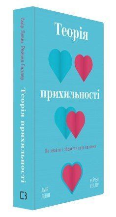 Книга "Теорія прихильності" - Левін А., Геллер Р. (Тверда обкладинка, українською мовою) CHEF0240 фото