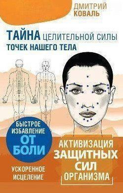 Книга "Таємниця цілющої сили точок нашого тіла" - Коваль Д. (Тверда обкладинка) DGN05325 фото
