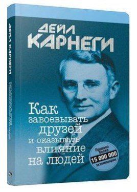 Книга "Як завойовувати друзів і впливати на людей" - Карнегі Д. (Тверда обкладинка) DGN11429 фото