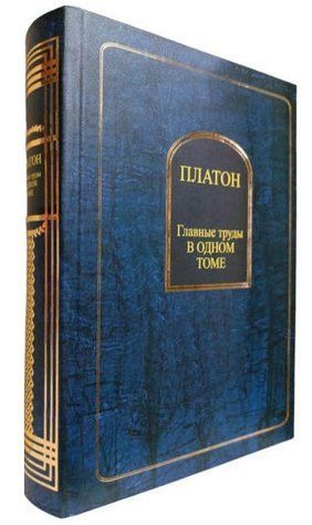 Книга "Главные труды в одном томе" - Платон (Твердый переплет) HA0078 фото