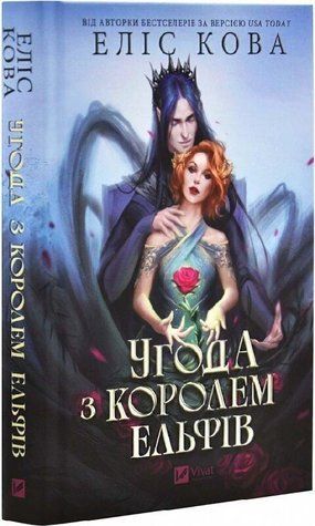 Книга "Соглашение с королем эльфов" - Кова Э. (Твердый переплет, на украинском языке) 2791642230 фото