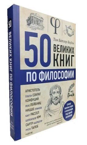 Книга "50 великих книг по философии" - Том Батлер-Боудон OB00740 фото