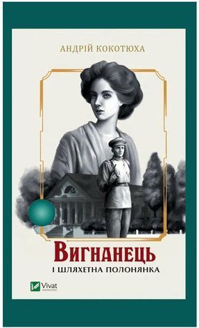 Книга "Вигнанець і шляхетна полонянка" - Кокотюха А. (Українською мовою) VIVAT00389 фото
