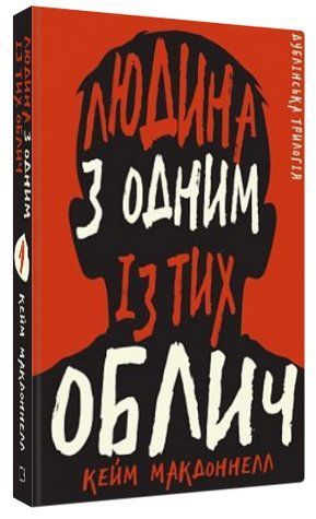 Книга "Дублінська трилогія. Людина з одним із тих облич" - МакДоннелл К. (Тв. обкладинка, українською мовою) CHEF0100 фото