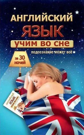 Книга "Вчимо англійську уві сні за 30 ночей" - Матвєєв С. (Тверда обкладинка) DGN00230 фото