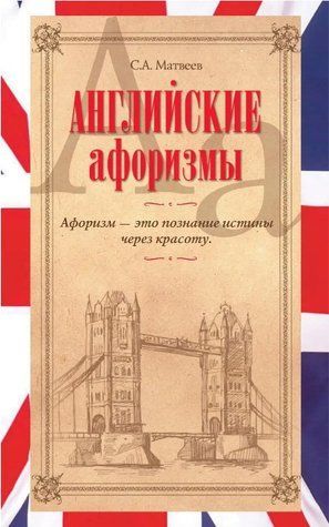 Книга "Английские афоризмы" - Матвеев С. (Твердый переплет) DGN08648 фото