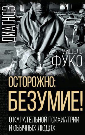 Книга "Обережно: божевілля! Про каральну психіатрію і звичайних людей" - Фуко М. (Тверда обкладинка) DGN03684 фото