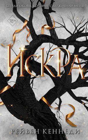 Книга "Іскра" &mdash; Рейвен Кеннеді OB00199 фото