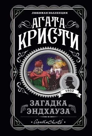 Загадка Эндхауза - Агата Кристи (Любимая коллекция) LK0043 фото