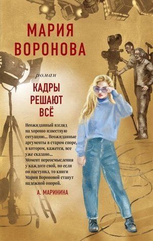 Книга "Кадри вирішують все" - Марія Воронова OB00423 фото