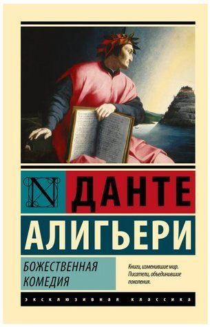 Книга "Божественная комедия" - Данте Алигьери (Эксклюзивная классика) EK0430 фото