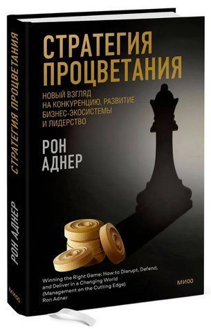 Книга "Стратегія процвітання. Новий погляд на конкуренцію" - Аднер Р. (Тверда обкладинка) DGN10669 фото
