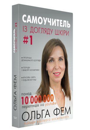 Книга "Самоучитель по уходу за кожей #1" - Ольга Фем (Твердый переплет, на украинском языке) BK0119 фото