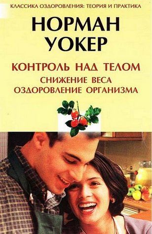 Книга "Контроль над тілом. Зниження ваги, оздоровлення організму" - Норман Уокер SKL0031 фото