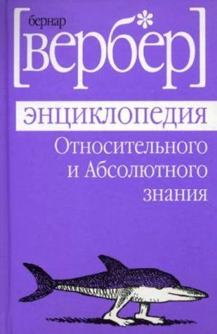 Книга " Енциклопедія відносного та Абсолютного знання" - Бернар Вербер OB00463 фото