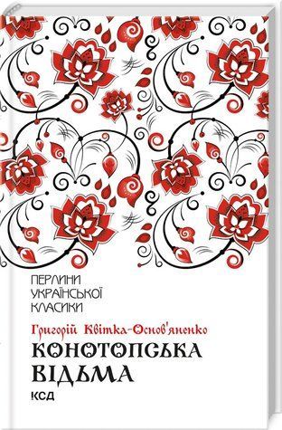 Книга "Конотопская ведьма" - Квитка-Основьяненко Г. (Твердый переплет, на украинском языке) KSD0419 фото