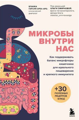 Книга "Мікроби всередині нас" - Гарсія-Ореа А.Б. (Тверда обкладинка) DGN09445 фото