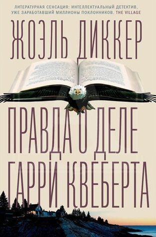 Правда про справу Гаррі Квеберта - Жоель Дікер OB01354 фото